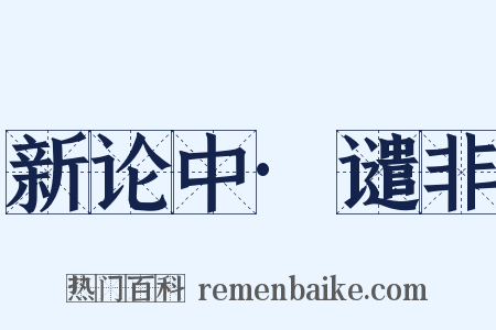 新论中·谴非是什么意思的图片